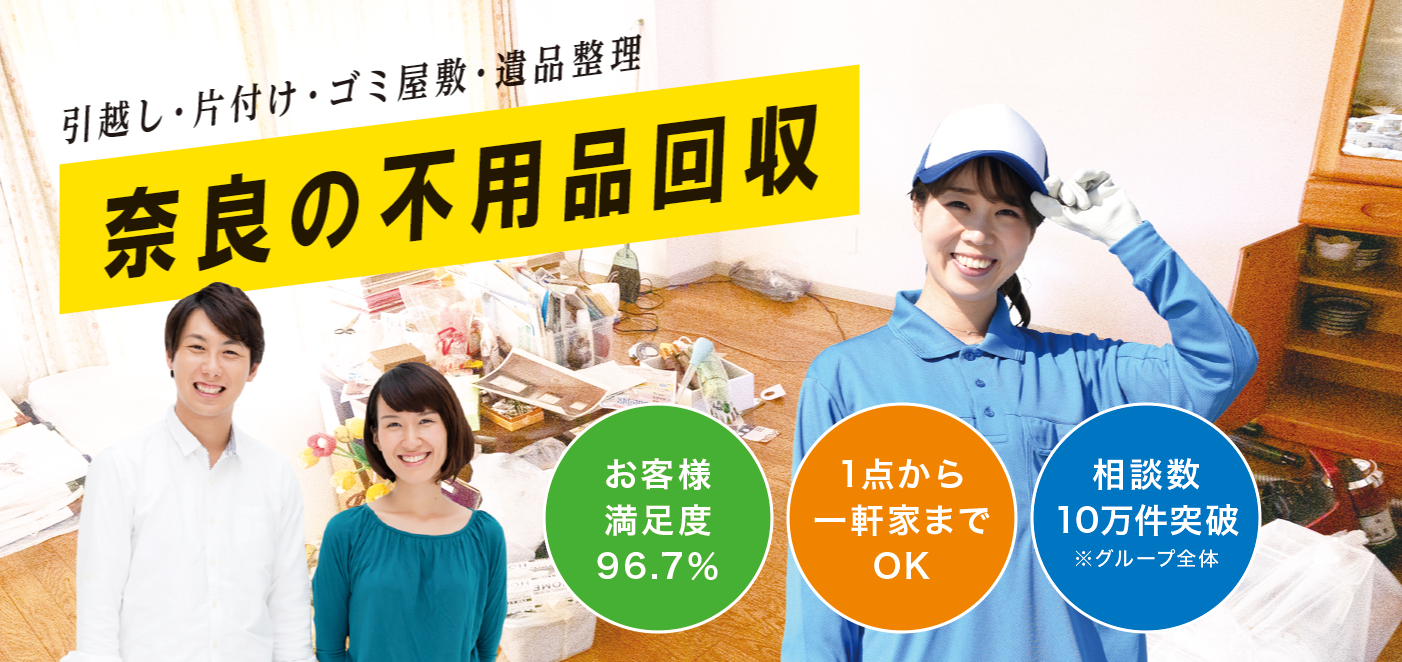 橿原市の不用品回収なら!