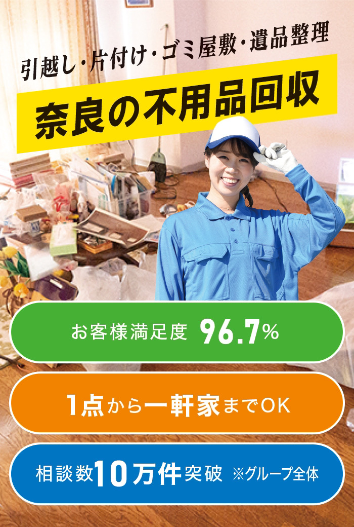 橿原市の不用品回収なら! 橿原市の不用品回収なら!