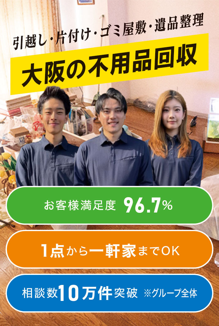 大阪市の不用品回収なら! 大阪市の不用品回収なら!